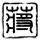 一比一原版畿央大学文凭【degxx.com】